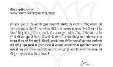 भाजपा जिला अल्पसंख्यक मोर्चा एक्शन में  पांवटा इकाई के अध्यक्ष नसीम नाज को हटाया