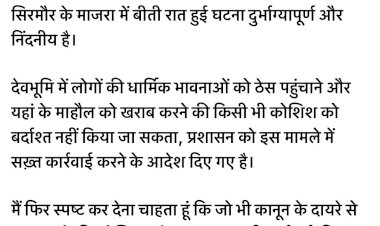 देवी देवताओं पर सोशल मिडिया पर अभद्र टिप्पणी