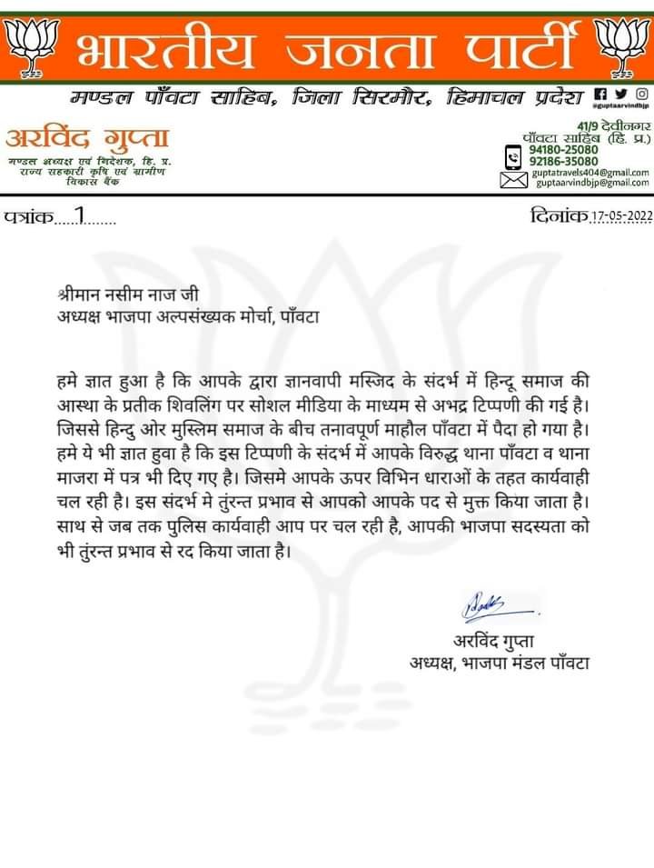 भाजपा जिला अल्पसंख्यक मोर्चा एक्शन में पांवटा इकाई के अध्यक्ष नसीम नाज को हटाया