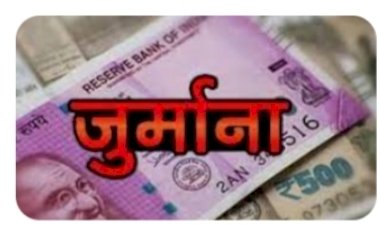 खाद्य सुरक्षा एवं मानक अधिनियम 2006 के तहत दोषियों पर 31.50 लाख का जुर्माना