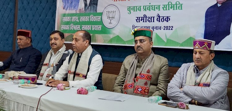 हिमाचल प्रदेश में रिवाज बदलना तय जयराम ठाकुर प्रदेश चुनाव प्रबंधन समिति की समीक्षा बैठक आज परमाणु में आयोजित
