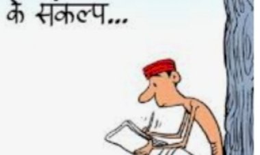 संकल्प न लेने का दिन   व्यंग्य : प्रभात कुमार