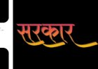 हिमाचल मे मंत्रियों को मिले विभाग, मुख्यमंत्री ने कहा जल्द किया जायेगा रिव्यू.