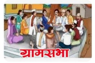 किन्नौर जिला में इस वर्ष आयोजित होने वाली ग्राम सभा बैठकों की सारणी जारी जनवरी, अप्रैल, जुलाई व अक्तूबर माह में आयोजित होगी ग्राम सभा बैठक