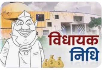 विधायक प्राथमिकता बैठकों की आयोजन तिथि में परिवर्तन