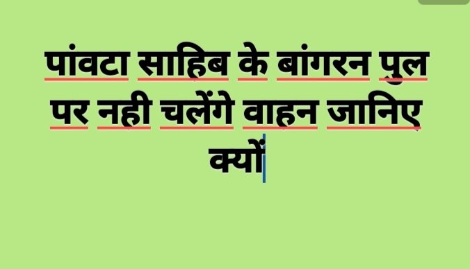 बांगरन पुल पर 25 फरवरी तक नहीं चलेंगे वाहन-जिला दण्डाधिकारी