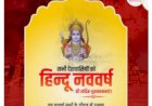 धूमधाम से मनाया गया  हिंदू नव वर्ष