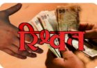 पटवारी ने 6000 रूपये में बेचा ईमान, विजिलेंस ने रिश्वत लेते रंगे हाथ किया गिरफ्तार