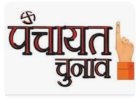 पंचायत उपचुनाव के सभी 34 नामांकन सही, 21 तक वापस ले सकते हैं नाम