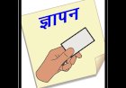लोजा मानल पंचायत में सरकारी धन के दुरुपयोग की शिकायत के बाद भी कार्रवाई नहीं , मस्ट्रोल में फर्जी हाजिरी का आरोप