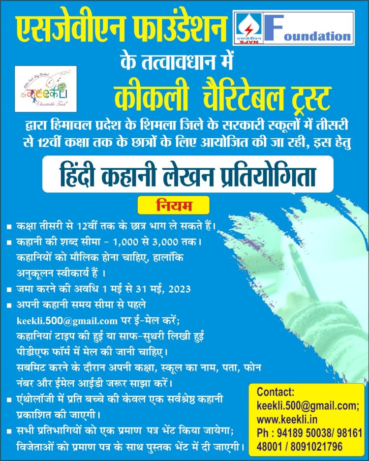 एसजेवीएन फाउंडेशन के तत्वावधान.......हिंदी कहानी लेखन प्रतियोगिता का आयोजन सर्वश्रेष्ठ 31 कहानियों को लघु कथाओं के संकलन के रूप में प्रकाशित किया जाएगा।
