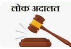 कांगड़ा जिले में........ 13 मई को होगा लोक अदालत का आयोजन.....