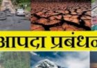 सिरमौर जिला में .....संभावित बाढ़ और भूस्खलन के दृष्टिगत तीन चरणों में होगी मेगा मॉक ड्रिल-सुमित खिमटा......
