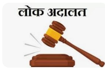 कांगड़ा जिले में........ 13 मई को होगा लोक अदालत का आयोजन.....