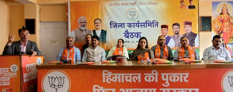 हिमाचल प्रदेश ने केंद्र सरकार की देखरेख में प्रगति की है वह जगजाहिर ..... भाजपा जिला शिमला की कार्यसमिति बैठक संपन्न......