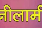 बचत भवन की खाली दुकान नंबर-3........  आवंटन नीलामी के माध्यम  से......