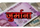 22 फल एवं सब्जी विक्रेताओं से वसूला  30 हजार 782 रुपए का जुर्माना