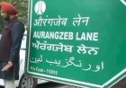 औरंगजेब लेन का नाम बदलकर डा. एपीजे अब्दुल कलाम लेन किया......
