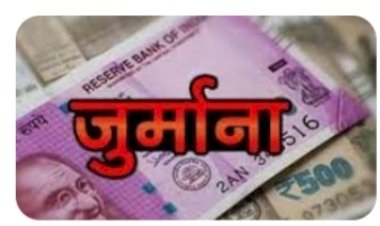 22 फल एवं सब्जी विक्रेताओं से वसूला  30 हजार 782 रुपए का जुर्माना