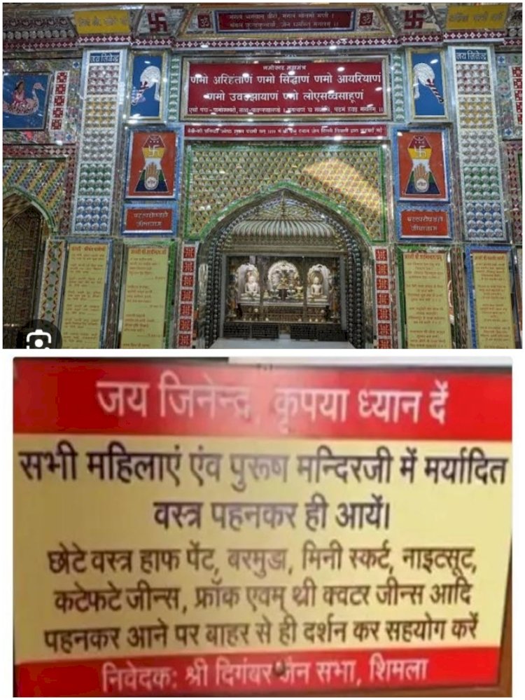 अमर्यादित कपड़े पहनकर नहीं कर सकेंगे दर्शन ,,,,,,,,,,,शिमला के दिगंबर जैन मंदिर में,,,,,,,,