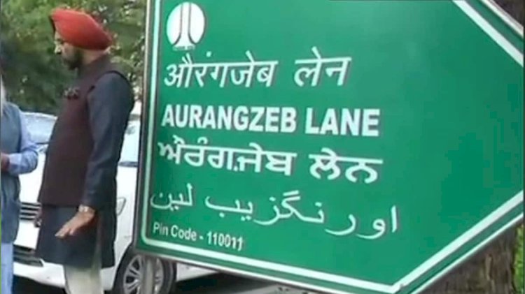 औरंगजेब लेन का नाम बदलकर डा. एपीजे अब्दुल कलाम लेन किया......