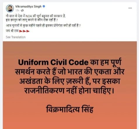 यूनिफार्म सिविल कोड ........ हिमाचल प्रदेश सरकार के पीडब्ल्यूडी मंत्री विक्रमादित्य सिंह का समर्थन.....