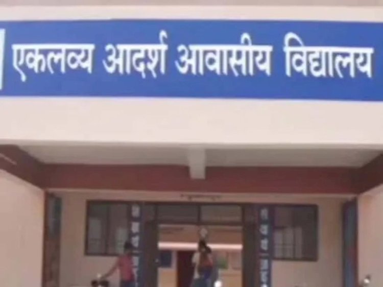 एकलव्य आदर्श आवासीय विद्यालय की प्रवेश परीक्षा स्थगित.....
