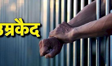 पत्नी की हत्या के जुर्म में, उम्र कैद की सजा, अदालत ने 5 हजार किया जुर्माना