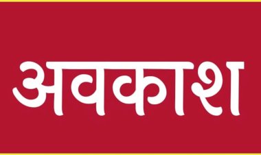 प्रदेश विश्वविद्यालय  में 19 अगस्त तक नहीं लगेंगी कक्षाएं नहीं लगेंगी......