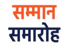 आपदा राहत एवं बचाव कार्यों में उल्लेखनीय योगदान के लिए समर्थ-2023 अभियान के तहत आयोजित होगा सम्मान समारोह..... पात्र व्यक्ति, संगठन अथवा संस्थाओं का नामांकन 5 अक्तूबर तक......