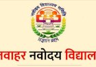 नवोदय में नौंवीं और 11वीं में लेटरल एंट्री के लिए आवेदन 31 अक्तूबर तक......
