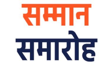 आपदा राहत एवं बचाव कार्यों में उल्लेखनीय योगदान के लिए समर्थ-2023 अभियान के तहत आयोजित होगा सम्मान समारोह..... पात्र व्यक्ति, संगठन अथवा संस्थाओं का नामांकन 5 अक्तूबर तक......