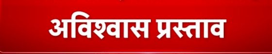अविश्वास प्रस्ताव के बाद पंचायत समिति टुटू अध्यक्ष का पद हुआ खाली.... चुनाव करवाने के लिए एसडीएम शिमला ग्रामीण किए तैनात......