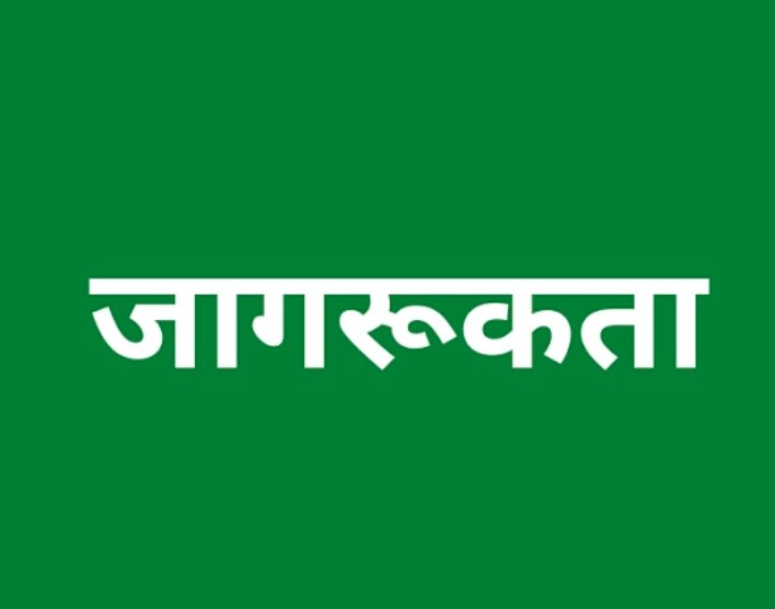 26 को मुंडखर और 28 को कोट में आयोजित होंगे जागरुकता शिविर.......