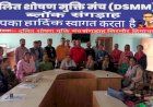 दलित शोषण मुक्ति मंच ने.....हस्ताक्षर  अभियान के तहत  अधिवेशन का आयोजन किया ......