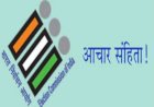 नगर पंचायत अर्की के वार्ड नम्बर 02 के उप चुनाव के लिए आदर्श आचार संहिता लागू