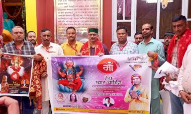 गायक  विशु विशाल के भजन मां तेरा प्यार चाहिदा  का विमोचन किया विधायक अजय सोलंकी ने ......