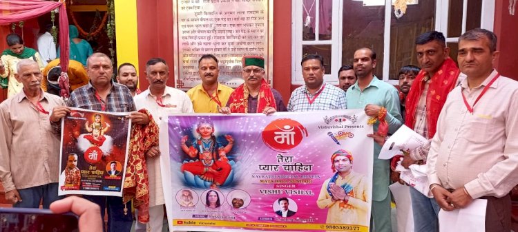 गायक विशु विशाल के भजन मां तेरा प्यार चाहिदा का विमोचन किया विधायक अजय सोलंकी ने ......