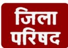 जिला परिषद की साधारण बैठक 21 नवम्बर को