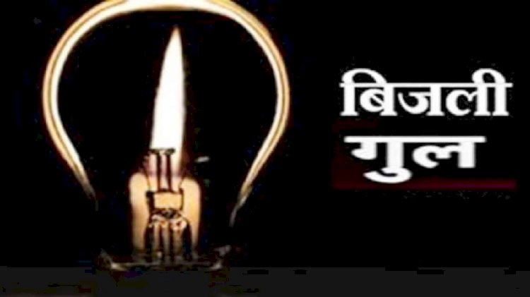 विद्युत उपकेंद्र सिद्वपुर के तहत 7 को बिजली रहेगी बंद
