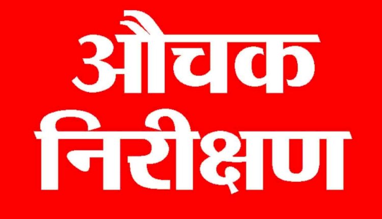 एक साधारण घटाव के सवाल का उत्तर भी नहीं दे पाए बच्चे...... अतिरिक्त निदेशक शिक्षा ने किया क्यारदा स्कूल का औचक निरीक्षण