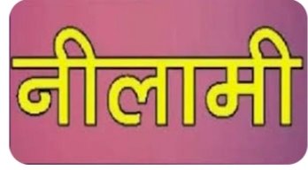 जिला कारागार कुल्लू में नकारा वस्तुओं की नीलामी