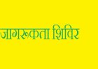 किन्नौर जिला की ग्राम पंचायत उरनी में आयोजित किया जाएगा विभागीय योजनाओं से संबंधित जागरूकता शिविर