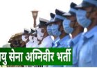वायु सेना में महिला-पुरुष अग्निवीर भर्ती के लिए ऑनलाइन आवेदन 17 जनवरी से 6 फरवरी तक