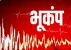 चंबा जिले में भूकंप के झटके, कोई नुकसान नही