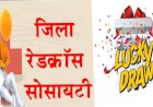 ज़िला रैडक्रॉस सोसाइटी ऊना ने जारी किया लक्की ड्रा का परिणाम