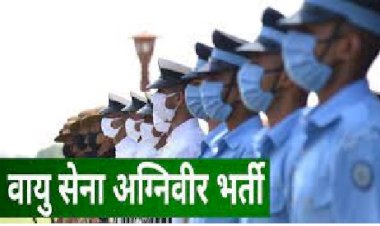 वायु सेना में महिला-पुरुष अग्निवीर भर्ती के लिए ऑनलाइन आवेदन 17 जनवरी से 6 फरवरी तक