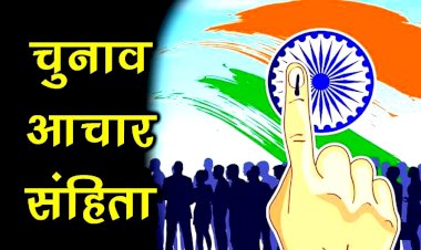 उप चुनाव के लिए ग्राम पंचायतों में आदर्श आचार संहिता लागू