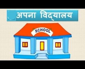अपना विद्यालयः जन सहयोग से शिक्षा के क्षेत्र में सुधार की अभिनव पहल ‘समाज को लौटाने’ की भावना से राजकीय स्कूलों को गोद ले सकेंगे जन-प्रतिनिधि व आम जन