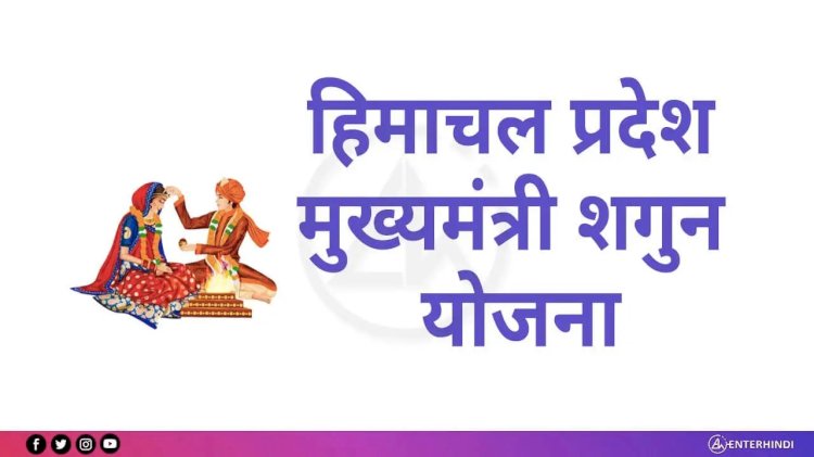 गरीब बेटियों के विवाह का सहारा है मुख्यमंत्री शगुन योजना